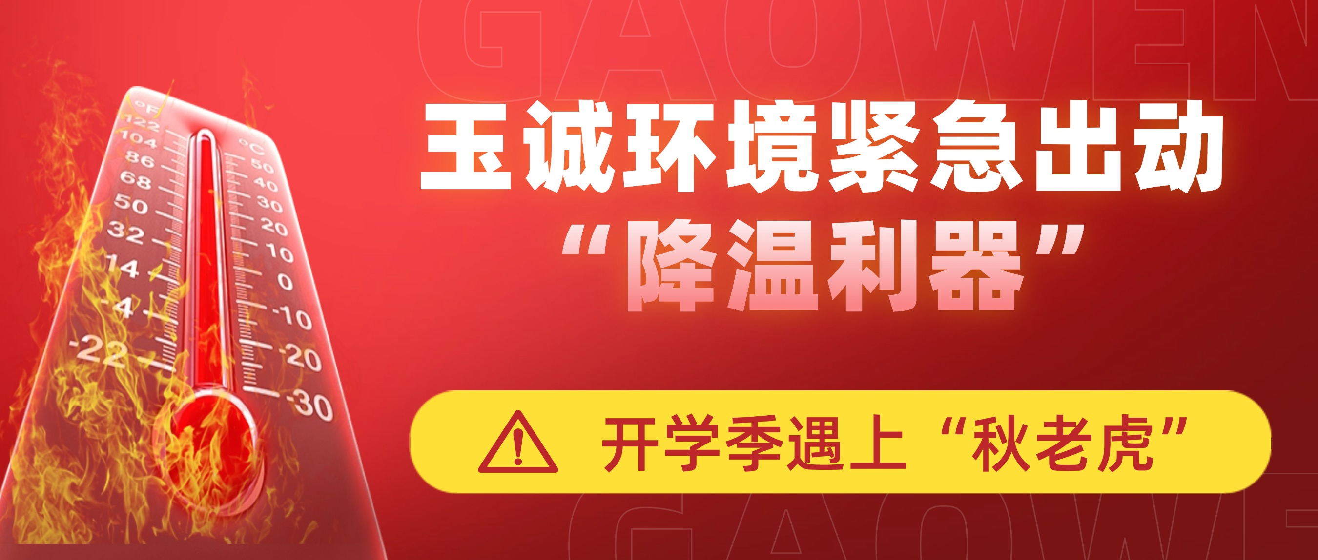 開(kāi)學(xué)季遇上“秋老虎”，玉誠(chéng)環(huán)境緊急出動(dòng)“降溫利器”